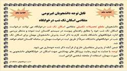 اطلاعیه ثبت درخواست مهمانی خوابگاه در سیستم گلستان